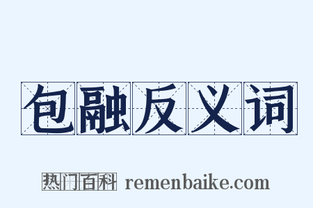 包融反义词是什么意思的图片